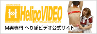 へりぽビデオ