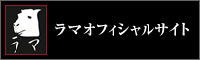 ラマオフィシャルサイト