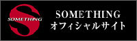 サムシングオフィシャルサイト