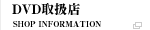DVD取扱店