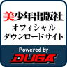 美少年出版社オフィシャルダウンロードサイト Powered by DUGA