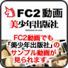 FC2動画でも「美少年出版社」のサンプル動画が見れます。